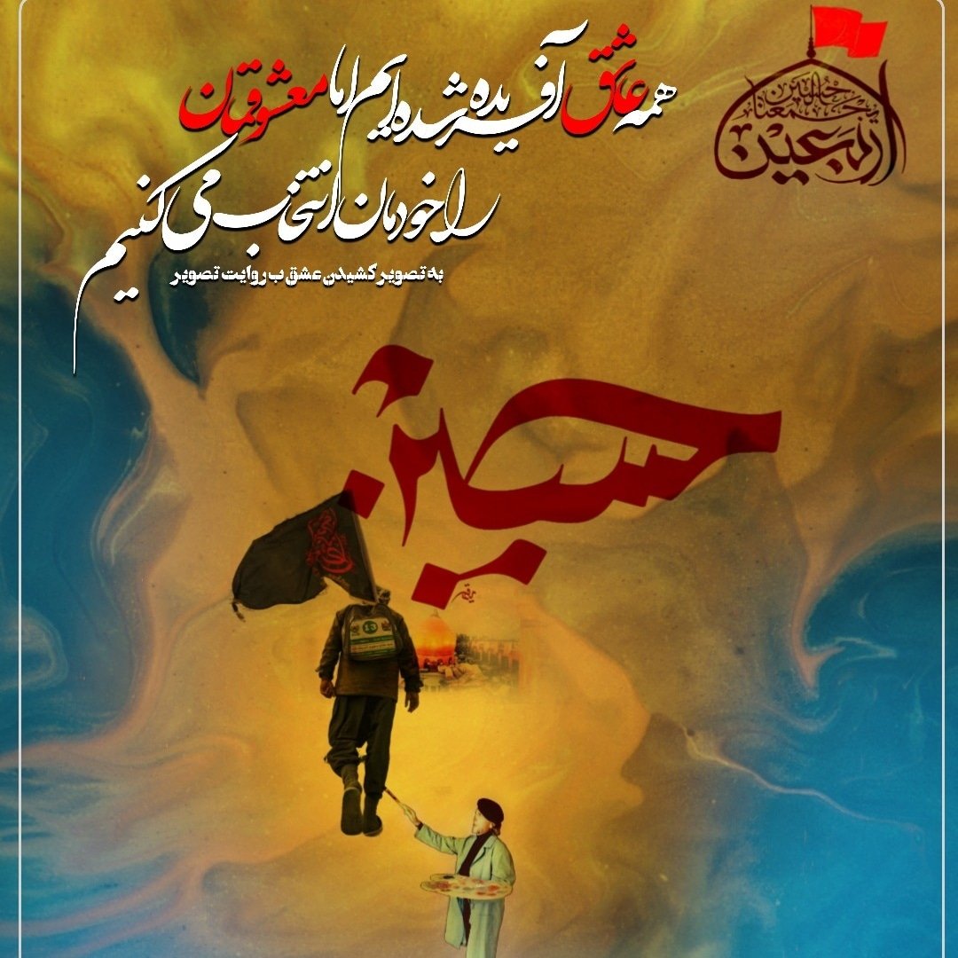 nikajafary1's tweet photo. همه عاشق آفریده شده ایم اما معشوقمان را خودمان انتخاب میکنیم حسین جانم
#حب_الحسین_یجمعنا 
#مغناطیس_حسینی https://t.co/JDERFmkbs5