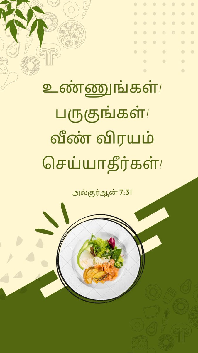உண்ணுங்கள்; 
பருகுங்கள்;
வீண் விரயம் செய்யாதீர்கள். 
-அல் குர்ஆன் 7:31