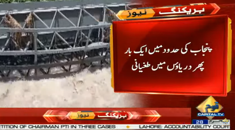 CapitalTVLive's tweet photo. Flooding in rivers again in Punjab | PDMA
🟡Live coverage:
https://t.co/fukJ2VGai8
#CapitalTV #CapitalTVLive
@PdmapunjabO
#PDMA #rivers
#Floods #Punjab
#monsoonsession23 #flooding
#Lahore #RAVI
#sutlej #floodalert https://t.co/A86q5S7Aue
