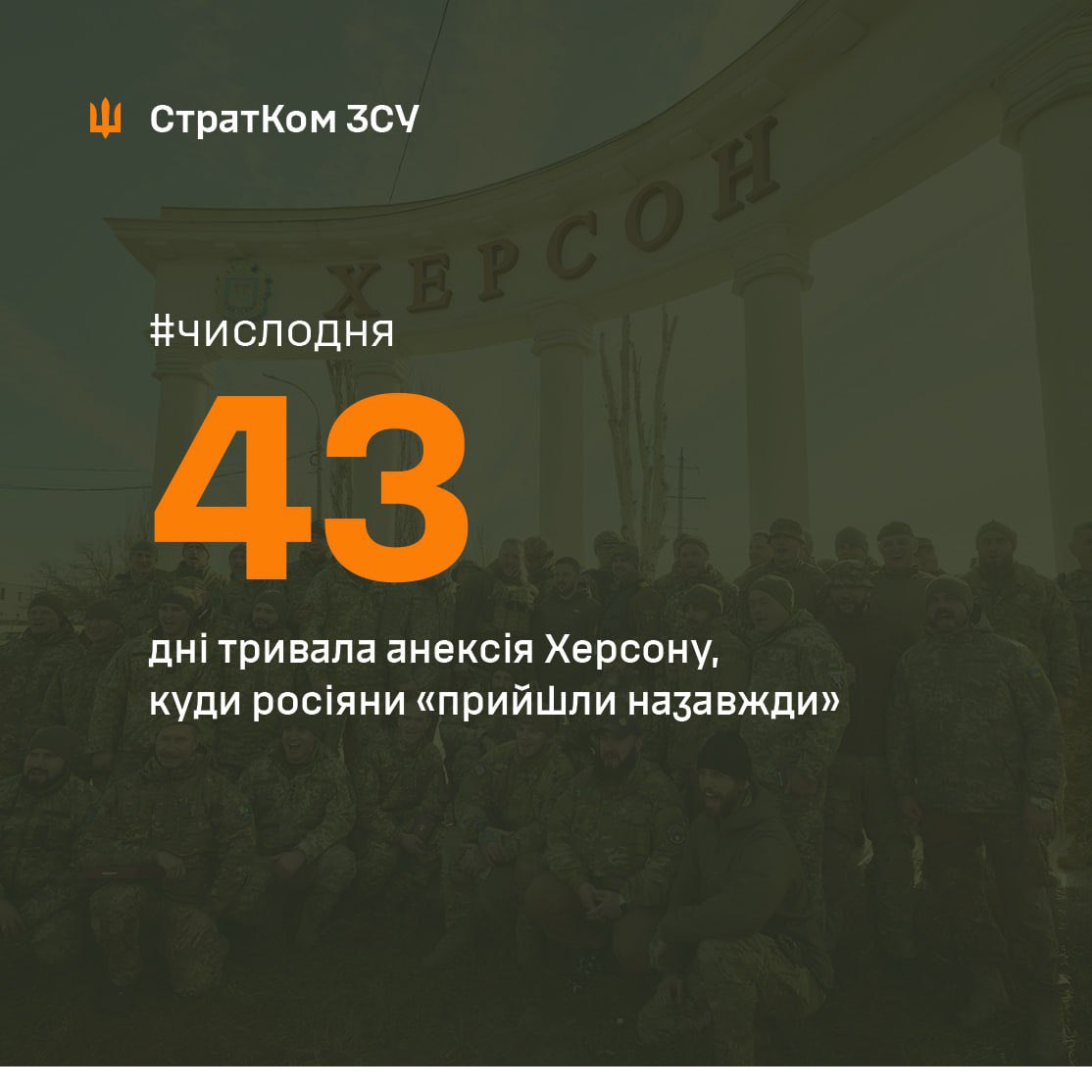 🔔Число дня — 43 43 дні тривала анексія Херсону, куди росіяни «прийшли назавжди». 30 вересня 2022 року путін публічно оголосив, що «люди в Херсоні стають нашими громадянами назавжди». І вже 11 листопада Сили оборони звільнили місто.