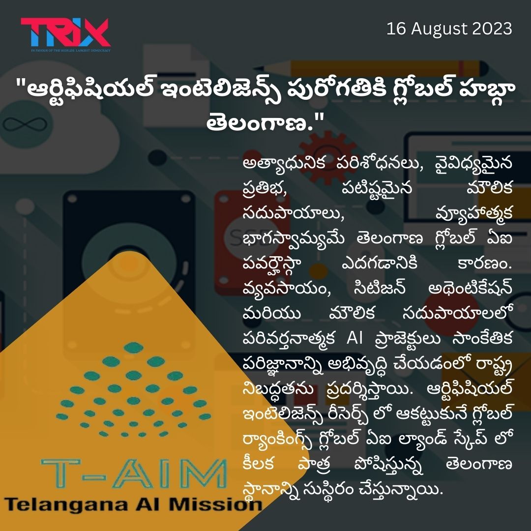 Trixtelugu_in's tweet image. &quot;ఆర్టిఫిషియల్ ఇంటెలిజెన్స్ పురోగతికి గ్లోబల్ హబ్గా తెలంగాణ.&quot;

#TelanganaAIInnovation #GlobalTechHub #CuttingEdgeResearch #DiverseTalentPool #RobustInfrastructure #StrategicPartnerships #AIAdvancements #AgriculturalTransformation #TechInnovation #CitizenAuthentication