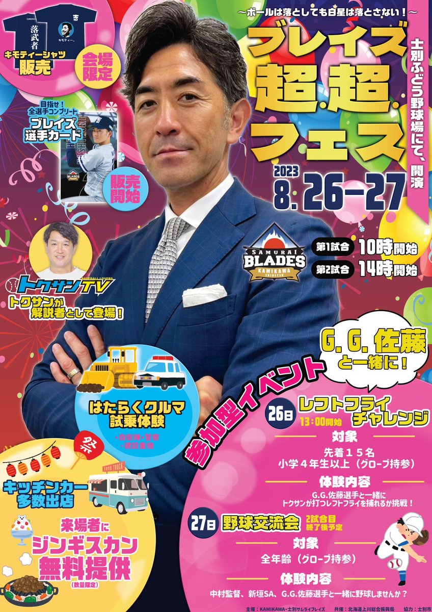 ／
2日間で3,490名の
来場者を目指します‼️
＼

📣ブレイズ超.超.フェス📣
📆8/26-27
🏟ふどう球場

🔸主なイベント🔸
✅トクサン登場
✅会場限定『キモティーシャツ』販売
✅ブレイズ選手カード販売
✅レフトフライチャレンジ
✅ジンギスカン無料提供
✅はたらくクルマ展示

#士別サムライブレイズ