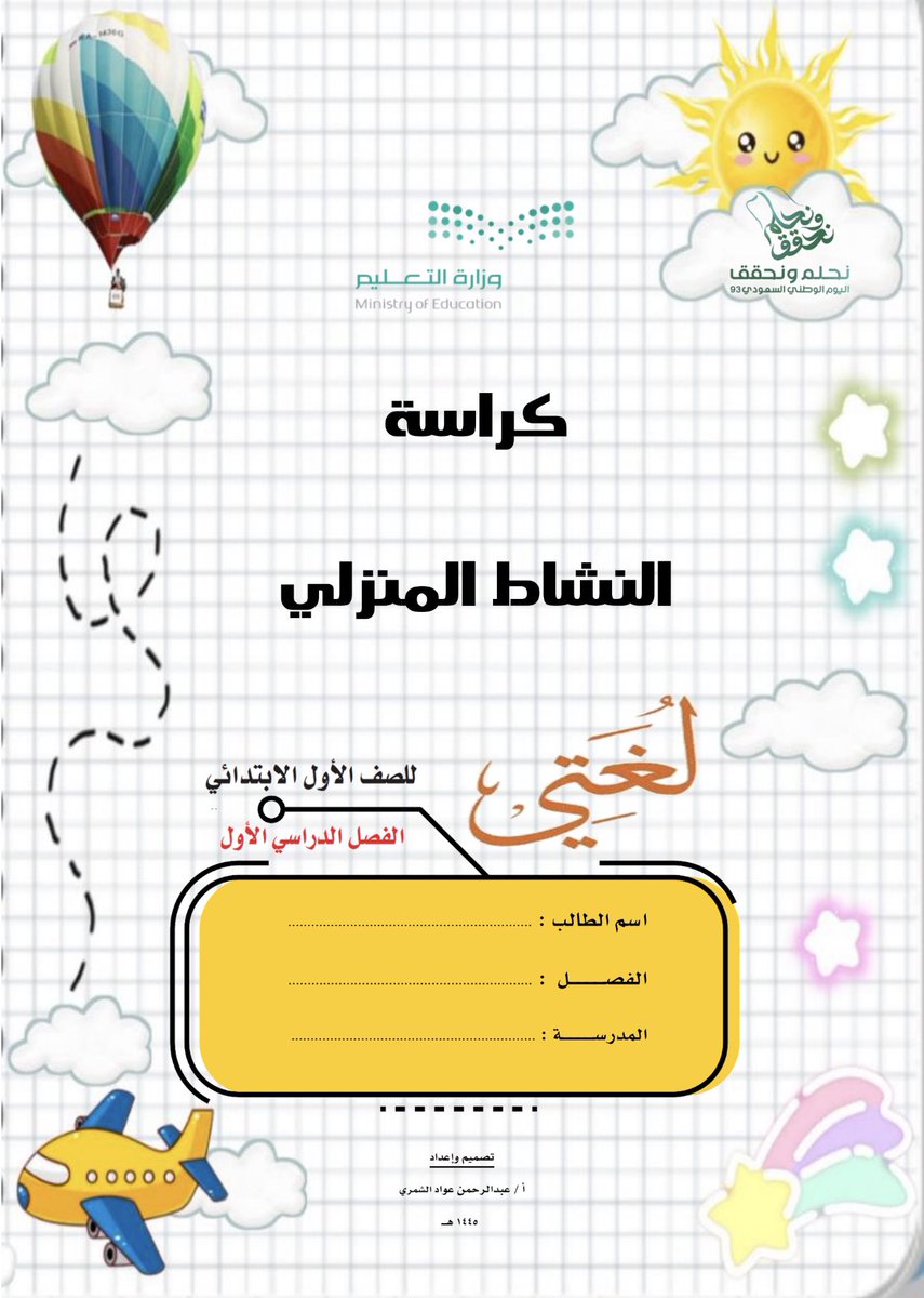 abuabood2003's tweet photo. 📕 "كراسة النشاط المنزلي"

🔶الصف الأول الابتدائي 

🔷الفصل الدراسي الأول : 1445 هـ 

📎للتحميل من هنا👇🏻

https://t.co/UtgDIRE3r4

مع تمنياتي بسنة دراسية مميزة للجميع🌹
وفقكم الله

 #خبرات_تربوية_لمعلمي_الصف_الأول
#الممارسات_التدريسية_المثلى
#الصفوف_الأولية #الصف_الأول_الابتدائي https://t.co/FmcAWwTEv8