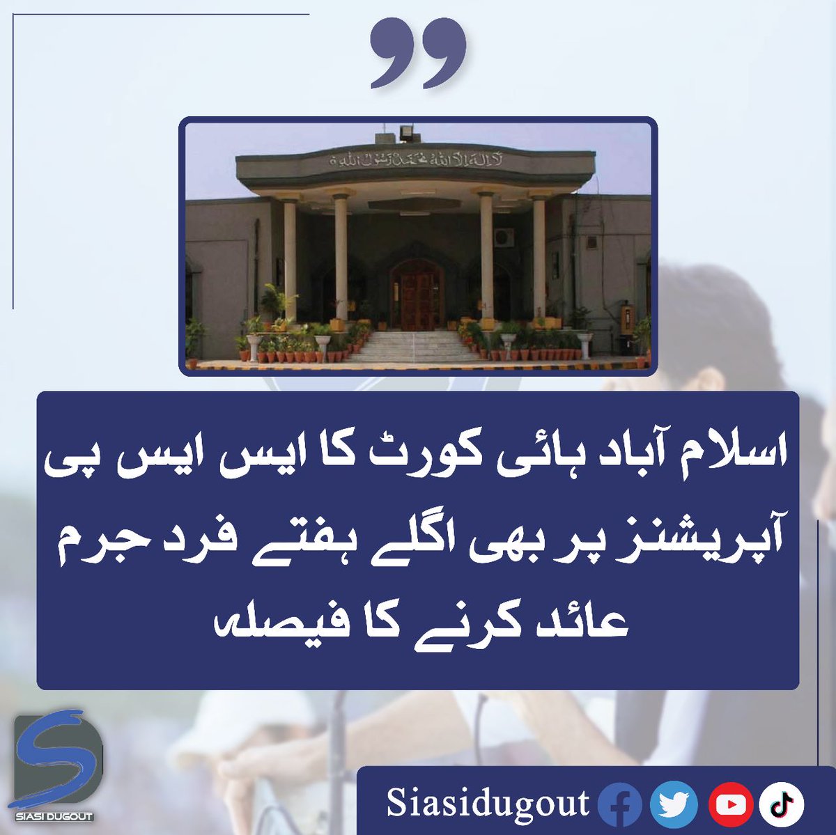 futuristicwire's tweet photo. اسلام آباد ہائی کورٹ کا ایس ایس پی آپریشنز پر بھی اگلے ہفتے فرد جرم عائد کرنے کا فیصلہ
#siasidugout
#IslamabadHighcourt
#Justicebabarsattar
#sspoperations https://t.co/f35e5uIdHz