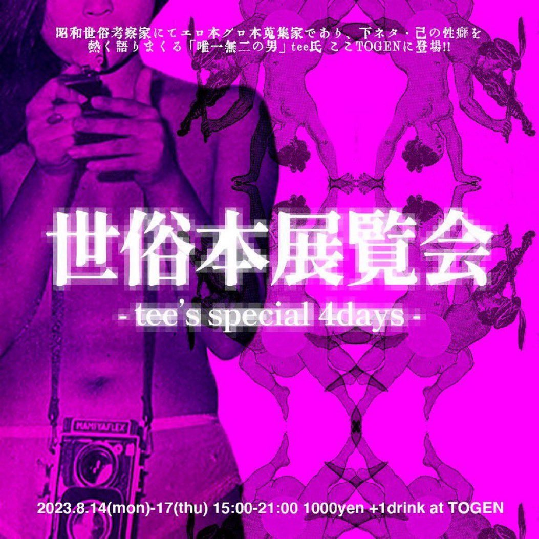 TOGEN___'s tweet photo. 世俗本展覧会-tee`s special 4days-

2023.14(mon)-17(thr)
1000yen +1D
15:00-2100

昭和世俗考察家にて
エロ本グロ本蒐集家であり、下ネタ、
己の性癖を熱く語りまくる
「唯一この男」tee氏ここTOGENに登場！！ https://t.co/Tt9LJ3Y9gW