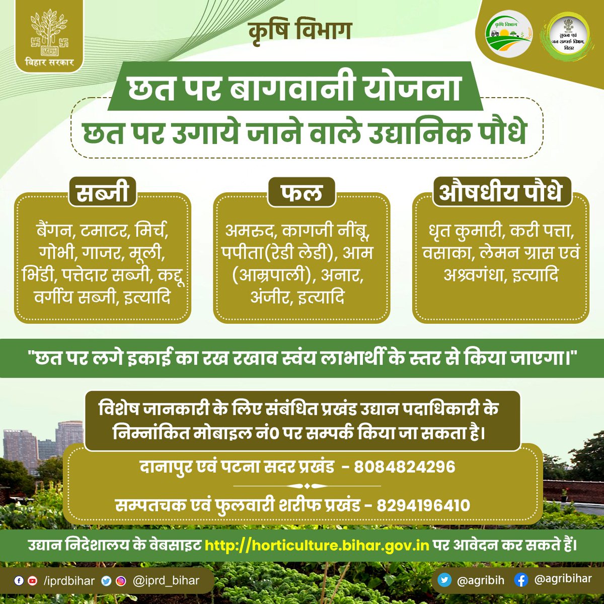 Agribih's tweet image. छत पर बागवानी योजना।

@KumarSarvjeet6 
@SAgarwal_IAS 
@dralokghosh 
@Directoratbih 
@abhitwittt 
@BametiBihar 
@HorticultureBih 
@soilconservebih 
#BiharAgricultureDept
#sundayquiz