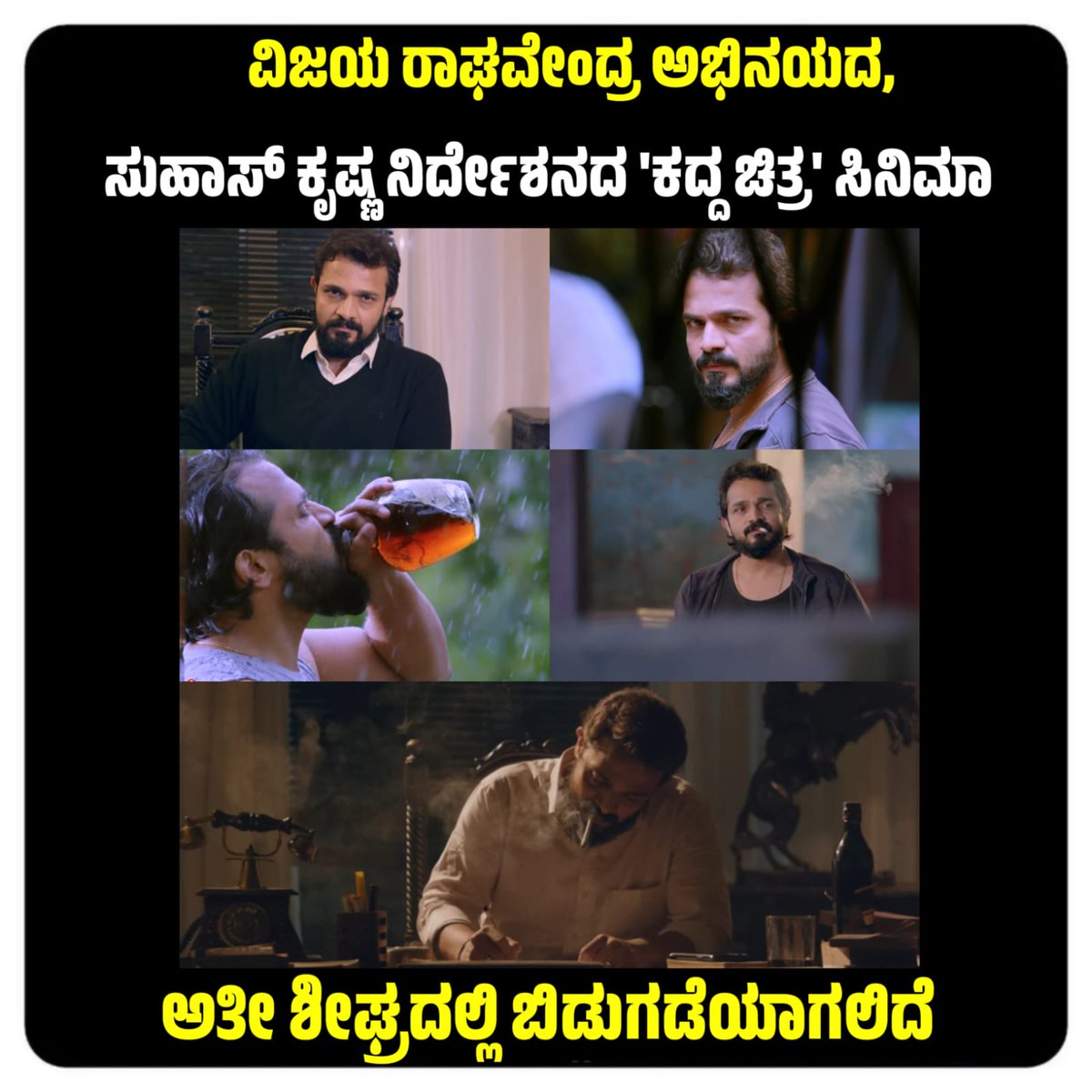 #KaddhaChitra
#VijayRaghavendra @Namrathasuren
 @stephen_groove
@VoiceofAniket
#ShanviTalkies #DwarkaProductions
@ActionCut7