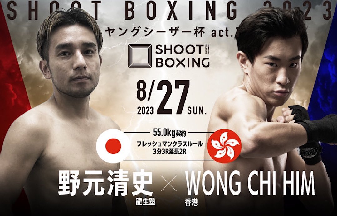 SHOOT_BOXING's tweet photo. ／
8.27(日)『#SHOOTBOXING 2023
ヤングシーザー杯 act.1 』
SB香港勢が襲来🔥🔥
＼

日本🇯🇵vs香港🇭🇰
フレッシュマンファイターによる
3対3の対抗戦💥👊🏻

🗓️8.27(日)16:30~
🏟️ゴールドジムサウス東京ANNEX
🎫SB公式▶︎ https://t.co/e1zPJrw86R
イープラス▶︎ https://t.co/Ys9ZL2xGin https://t.co/rNLRdO4QNN