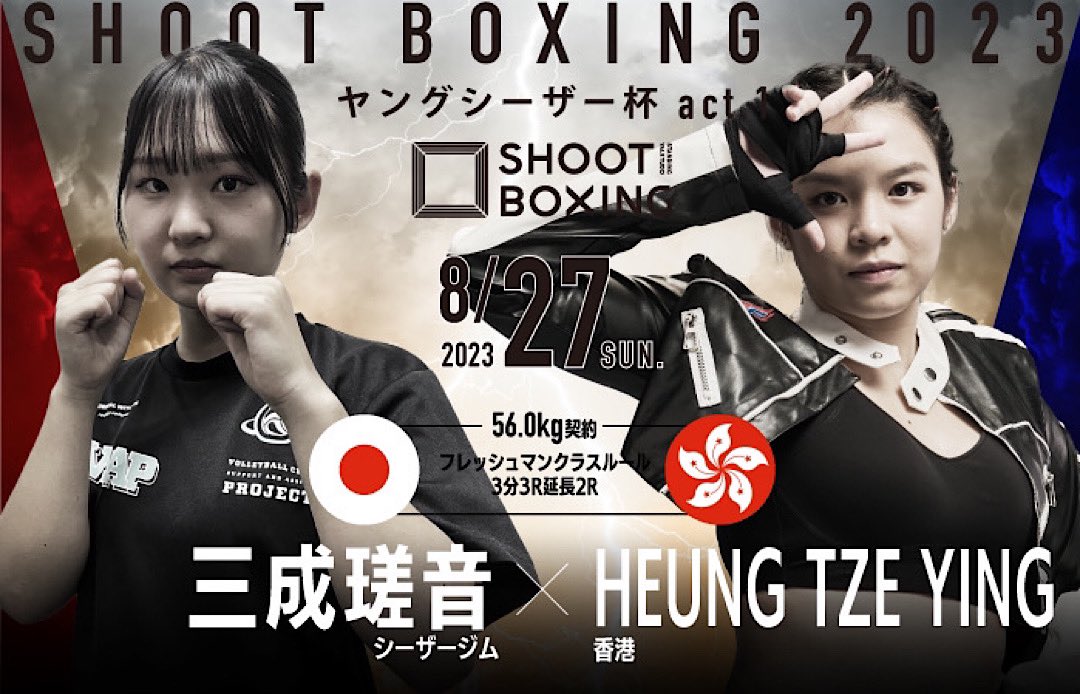 SHOOT_BOXING's tweet photo. ／
8.27(日)『#SHOOTBOXING 2023
ヤングシーザー杯 act.1 』
SB香港勢が襲来🔥🔥
＼

日本🇯🇵vs香港🇭🇰
フレッシュマンファイターによる
3対3の対抗戦💥👊🏻

🗓️8.27(日)16:30~
🏟️ゴールドジムサウス東京ANNEX
🎫SB公式▶︎ https://t.co/e1zPJrw86R
イープラス▶︎ https://t.co/Ys9ZL2xGin https://t.co/rNLRdO4QNN