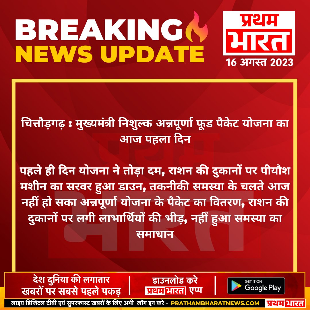 #चित्तौड़गढ़ : मुख्यमंत्री #निशुल्क_अन्नपूर्णा_फूड_पैकेट योजना का आज पहला दिन

पहले ही दिन योजना ने तोड़ा दम, राशन की दुकानों पर पीयौश मशीन का सरवर...
<a href="/RajGovOfficial/">Government of Rajasthan</a> <a href="/ashokgehlot51/">Ashok Gehlot</a> #LatestNews #Pratathambharat