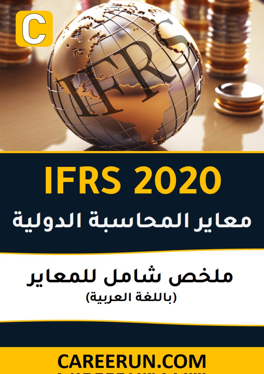 Accooounting's tweet photo. 🔹ملخص معايير المحاسبة الدولية IFRS
للتقارير المالية - باللغة العربية

لتحميل الملف PDF |📤
https://t.co/BgFOfKTW9Y https://t.co/LsYr7VVekU