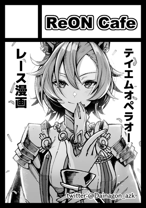 C103に申し込みました!
テイエムオペラオーのレース漫画後編を執筆予定です! 