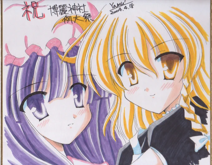 なんか写真(だいぶまっすぐだからスキャンかも)が発掘されたw例大祭1ってアフター色紙ジャンケンあったんだっけ? 