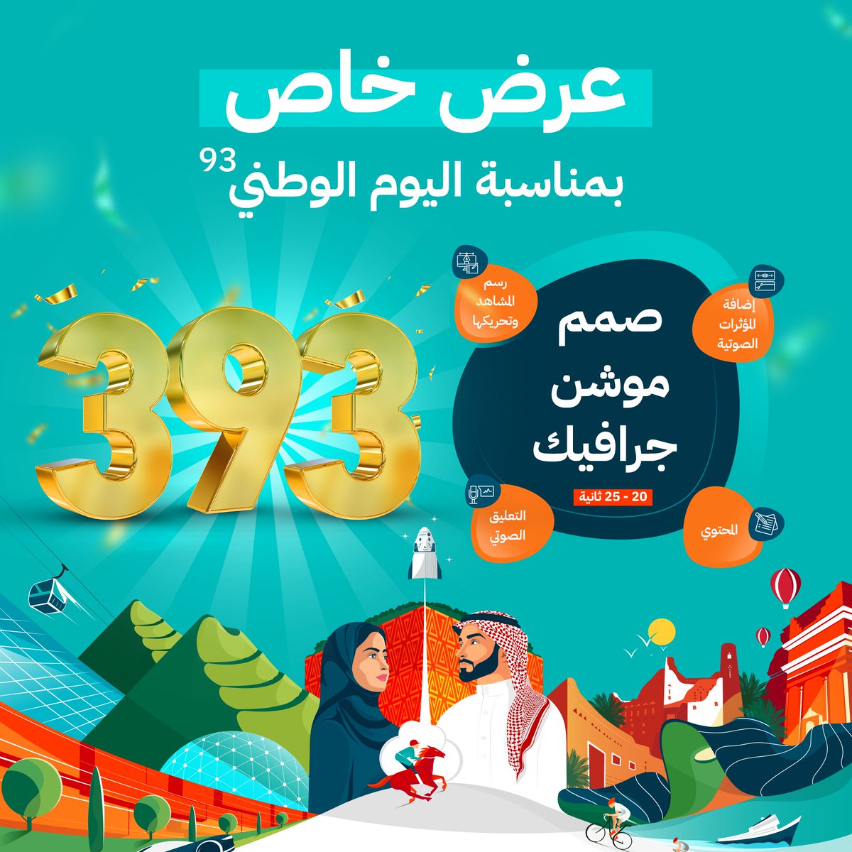 🥳عروض اليوم الوطني🥳

#بمناسبة_اليوم_الوطني
#العودة_للدراسة 
#النصر_نادي_سعودي 
#مساء_الخيرᅠ