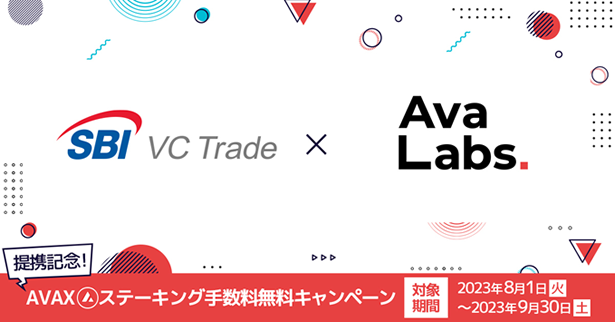 SBI VCトレード、Ava Labsと業務提携 

>SBI VCトレードは、レイヤー１ブロックチェーン「アバランチ」の開発元であるAva Labs Incと業務提携し、「Avalanche ネットワーク」の日本国内の普及に向けた取り組みを行っていくことについて合意
sbigroup.co.jp/news/2023/0816…