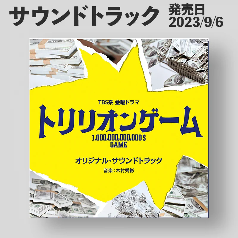 目黒蓮主演】ドラマ「トリリオンゲーム」Blu-ray・DVD情報まとめ 目黒蓮主演】ドラマ「トリリオンゲーム」Blu-ray・DVD情報まとめ