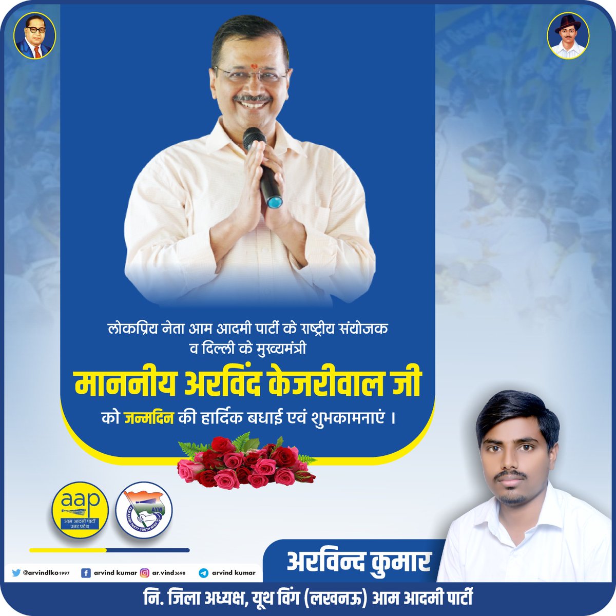 arvindlko1997's tweet photo. दिल्ली के माननीय मुख्यमंत्री आदरणीय श्री @ArvindKejriwal जी को उनके जन्मदिवस पर हार्दिक शुभकामनाएँ। उनके सफल, सुखी, स्वस्थ और दीर्घायु जीवन की मंगलकामना करता हूँ। #Delhi #UttarPradesh  @AAPUttarPradesh @ArvindKejriwal @PankajAwanaAAP @SandeepPathak04 @SanjayAzadSln @Amitjanhit https://t.co/we77yLSq0w