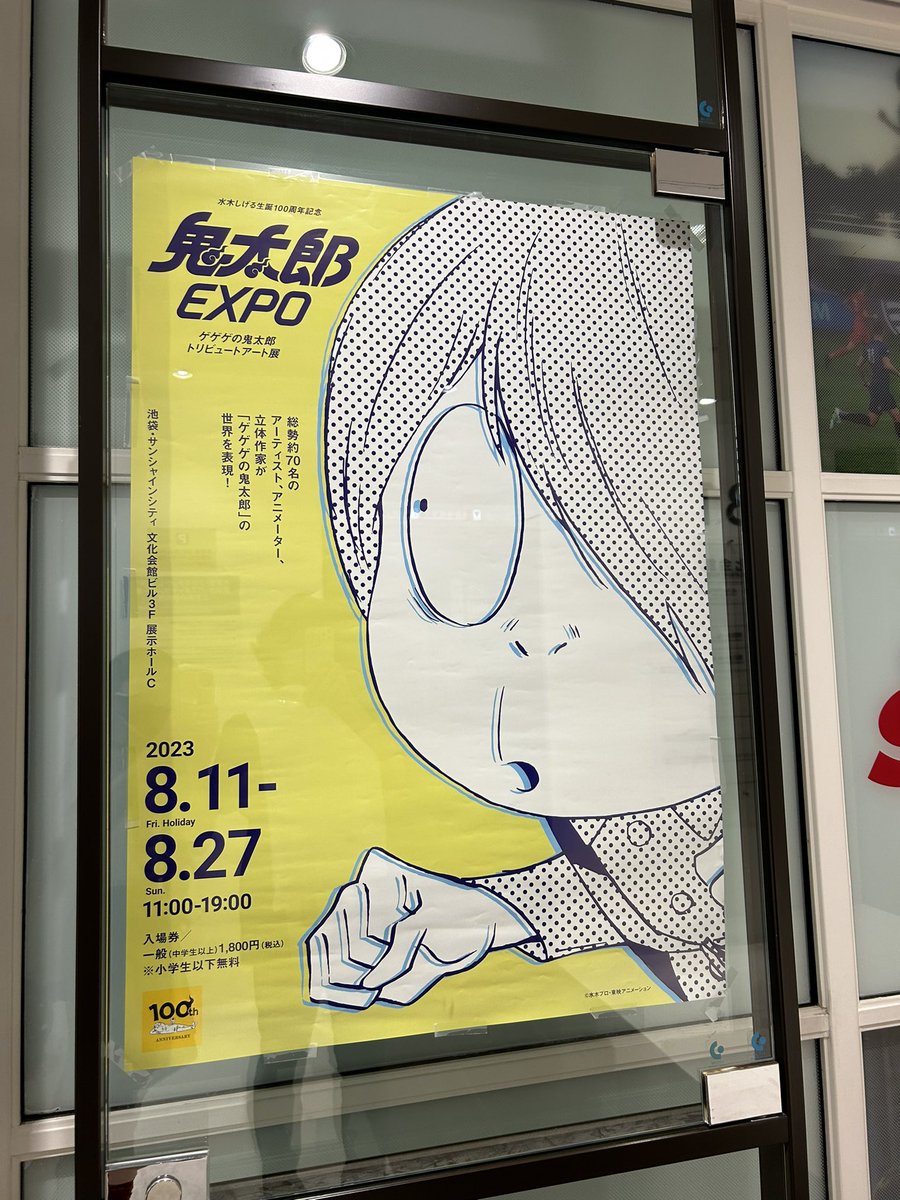 #鬼太郎EXPO も行ってきた!
充実した1日だった🌞 