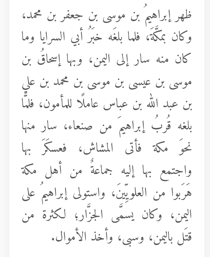 مجرم طالبي أخر وهو إبراهيمُ بن موسى بن جعفر بن محمد، الملقب بأبراهيم الجزار لكثرة ماقتل من أهل اليمن
هؤلاء قوتهم فقط على المسلمين