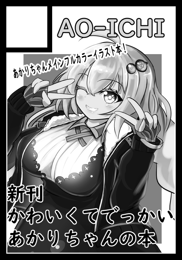 C103冬コミ申し込みました!
受かったらあかりちゃん日常記録写真集になるかコスプレ集になるか・・・かわいいあかりちゃんを詰めたカラーイラスト本になると思います!でっかいのは身長じゃないとこです!