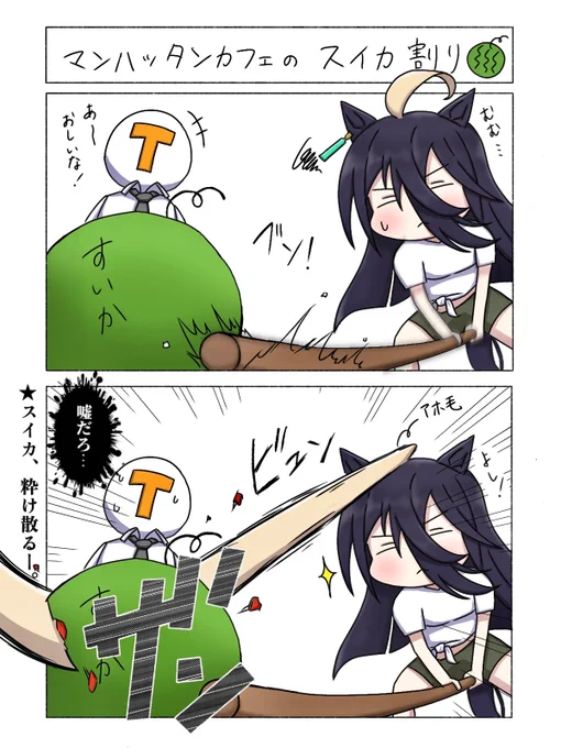 マンハッタンカフェ即オチ2コマ漫画
#ウマ娘
#マンハッタンカフェ 