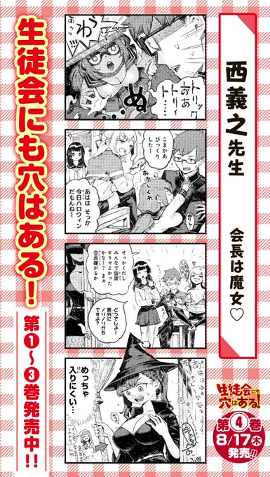 生徒会にも穴はある4巻みんな買おう
#生徒会にも穴はある https://t.co/CYZPthIF4Q 