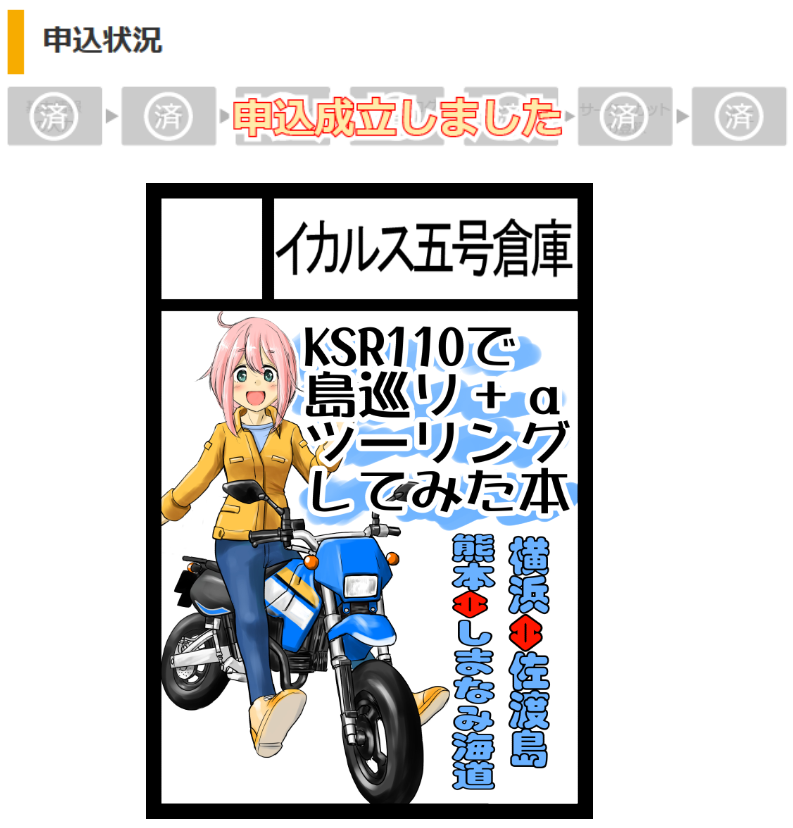 #C103 #コミケ
冬コミ申込み完了しました。
DR800本はネタがないので今回は見送り。
今年のGWしまなみが楽しかったので、昨年の佐渡とあわせてのツーレポ本にします。 