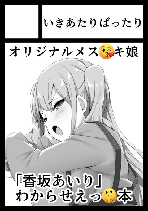 C103!!申し込みました!!
「香坂あいり」本の第二弾です!!! 