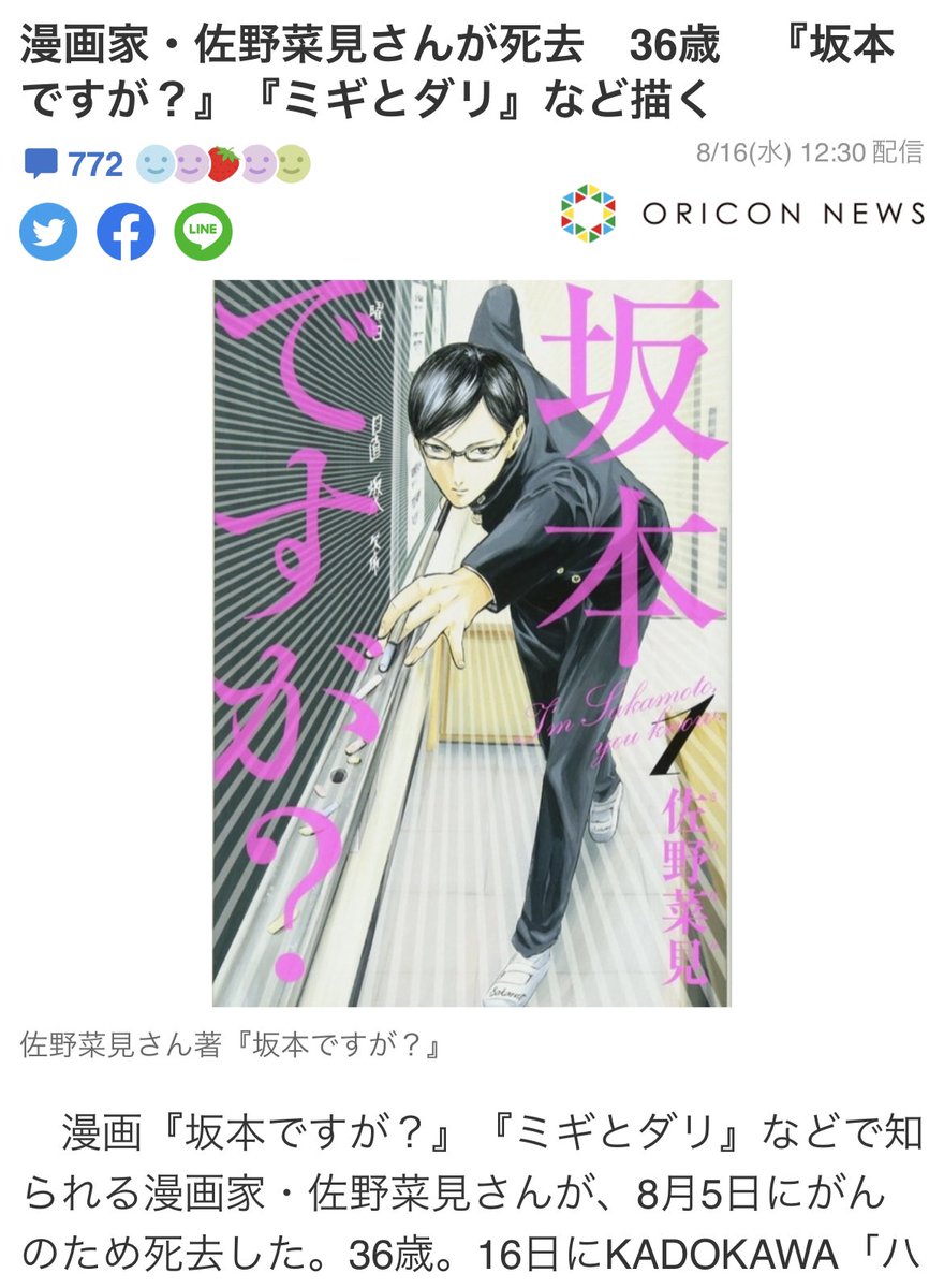 UnseenJapanSite's tweet photo. Mangaka Sano Nami, author of Haven’t Your Heard? I’m Sakamoto, has lost her battle to cancer at age 36, according to publisher Kadokawa. Before her death, she had said: “I feel like, if I beat this, I’ll be able to write some amazing manga.” https://t.co/HTq7ibvsRc