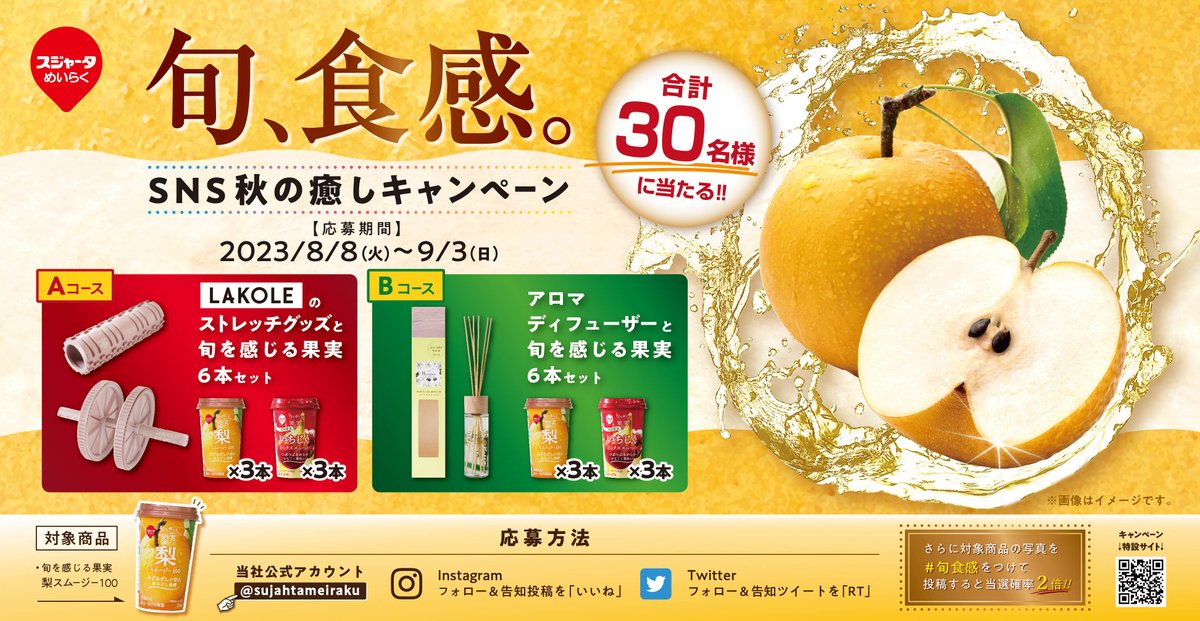 sujahtameiraku's tweet photo. ごめんなさい！！！
投稿が消えてしまったので、もう一度ご参加お願いします。
本当にごめんなさい！！！！！！

＼旬、食感。SNS秋の癒しのキャンペーン／
旬を感じる果実　梨スムージー100発売！

応募方法
① @sujahtameirakuをフォロー
② この投稿をRT
さらに、#旬食感 をつけて「梨スムージー100」の写真を投稿すると当選確率２倍❣投稿時にご希望のコースと飲んだ感想もお願いします！
※リツイートのみの場合、賞品コースは選べません。