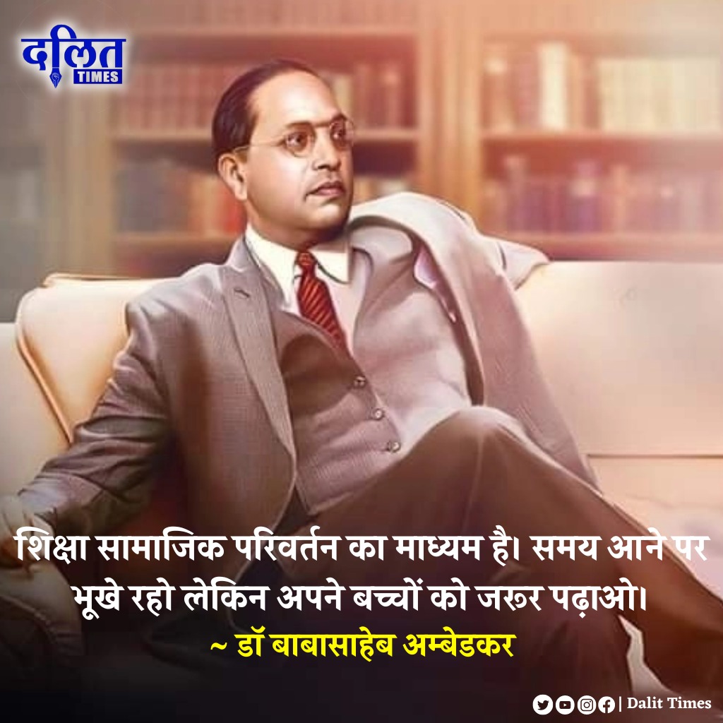 DalitTime's tweet photo. शिक्षा सामाजिक परिवर्तन का माध्यम है। समय आने पर भूखे रहो लेकिन अपने बच्चों को जरूर पढ़ाओ।
- डॉ बाबासाहेब अम्बेडकर https://t.co/MjzPqddPIX