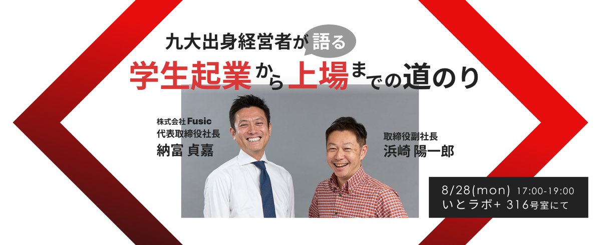 fusic's tweet photo. #いとLab+イベント　28日に開催！
今回は当社代表の納富と副社長の浜崎が、起業や上場などについてお話しします🙌創業から20年経った今、これまでのことや未来のことなど、ざっくばらんにお話しする回です。受付は先着順！学生さんぜひ！ https://t.co/OovznN2FdB
