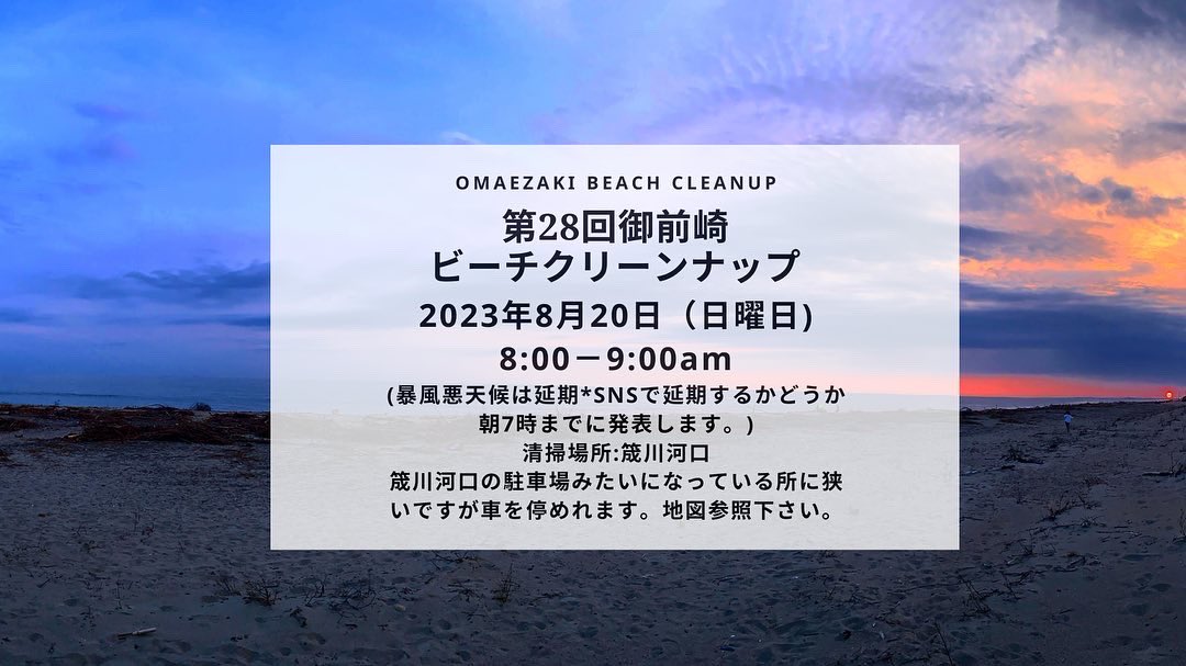 BeachCleanup_O's tweet photo. 第28回御前崎ビーチクリーンナップは8月20日(日)8-9時に筬川河口で行います。誰でも手ぶらで直接参加出来ます。
#omaezakibeachcleanup #omaezaki #御前崎　#海岸清掃　#ビーチクリーン　#beachcleanup #ゴミ拾い　#SDGs　#漂着物　#umigomi #美しく豊かな静岡の海を未来につなぐ会 https://t.co/YwGLJ01SSv