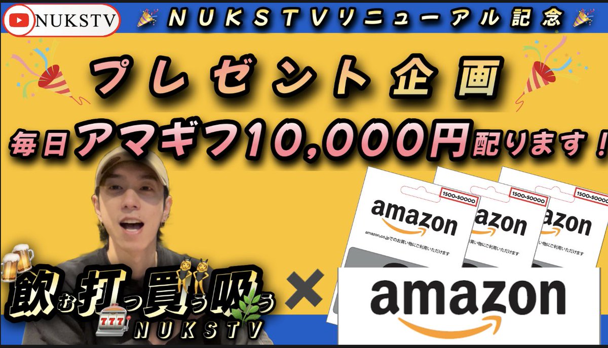 🎉NUKS TVリニューアル記念🎉
🎁プレゼント企画🎁

　NUKSTV ✖️Amazonギフト券

毎日クイズに正解した人の中から
抽選で必ず1名様に Amazonギフト券10000円プレゼント。

　　　　🔻参加方法🔻
Step①【YouTube NUKS TV CH登録】
youtube.com/@nukstv2582

　　　　　　　⬇️