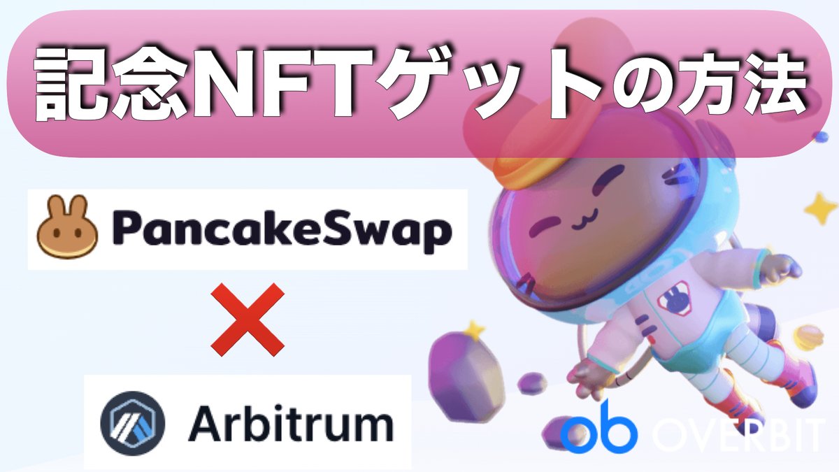 coin_cats's tweet photo. ／
新着動画見てにゃ🐱✨
＼

【誰でも記念NFTが貰える！】パンケーキスワップにアービトラムワンがローンチ！〜タスクをクリアしてGETしよう〜
https://t.co/40nocvvbF4 https://t.co/9S0uM04OSg
