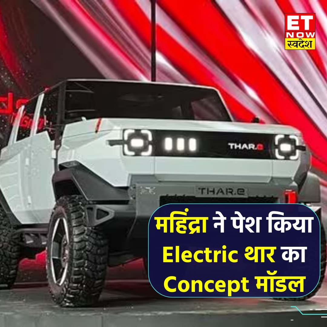 ETNowSwadesh's tweet photo. #NewsUpdate | महिंद्रा एंड महिंद्रा लिमिटेड ने केप टाउन में आयोजित अपने Global FutureScape इवेंट में Mahindra Thar.e यानी कि थार के ElectricVersion के कॉन्सेप्ट मॉडल को पेश किया है.
#Mahindra #MahindraThar #FutureScape #ICE #MandMahindraLimited #CapeTown #ElectricVersion #GlobalFutureScape