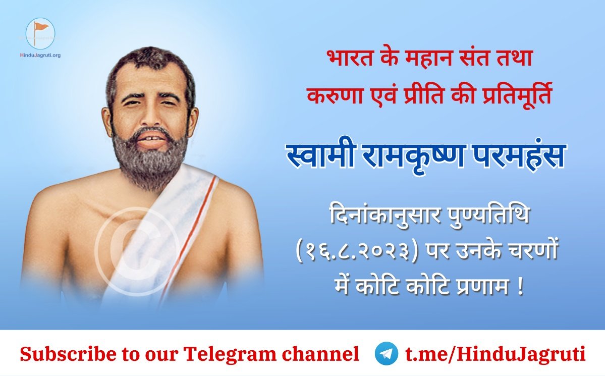 Remembering स्वामी रामकृष्ण परमहंस, a great Saint &amp; an ardent devotee of Maa Kali, on his punyatithi (16.8.2023).

Let's implement his teachings &amp; work dedicatedly for the welfare of the Nation &amp; Dharma 🙏

Join the mission of establishing Hindu Rashtra : Hindujagruti.org/join