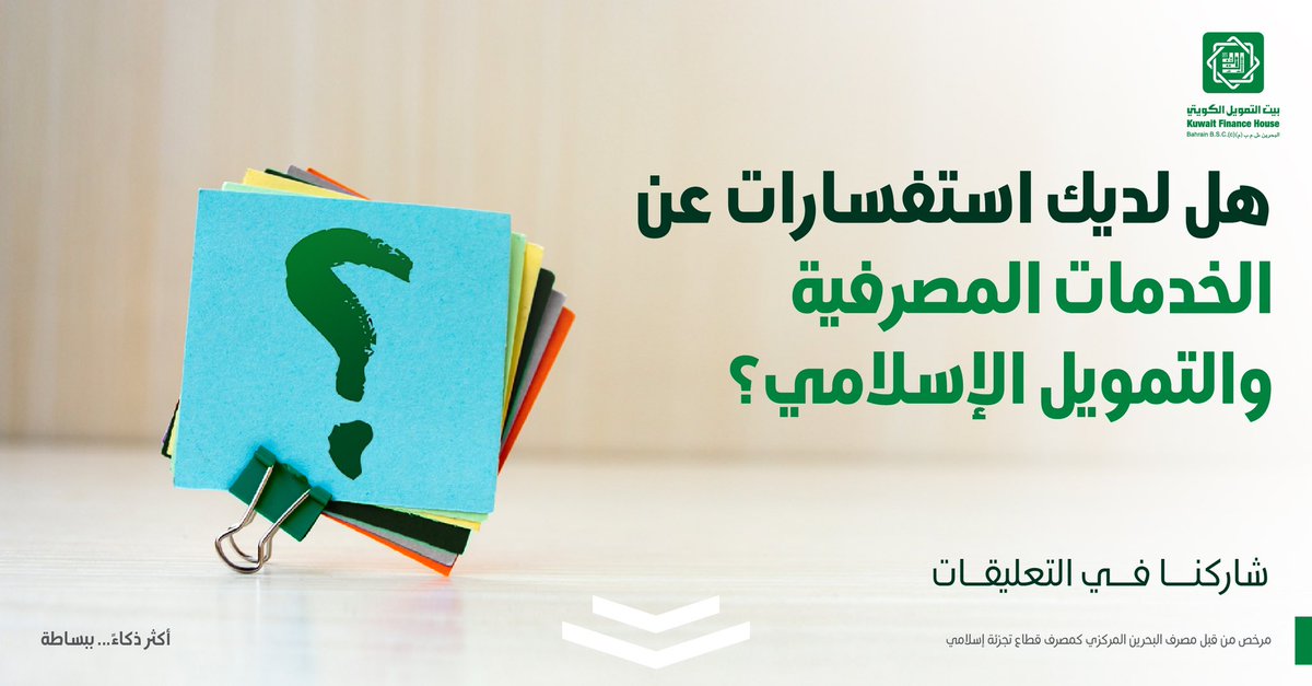 هل لديك استفسارات عن الخدمات المصرفية والتمويل الإسلامي؟ شاركنا في التعليقات أدناه.

Are you unfamiliar with Islamic Banking and Finance? If you have any questions, feel free to ask in the comments below and we'll do our best to provide helpful answers.

#KFH_Bahrain