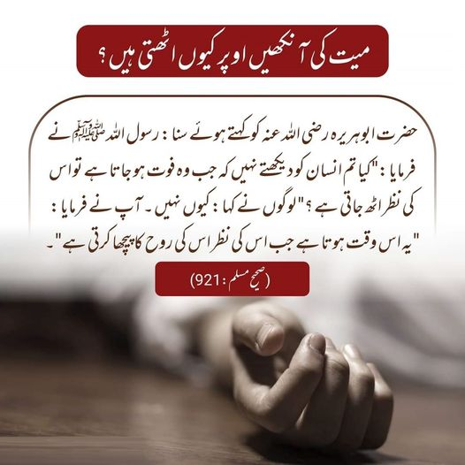 سوال : میت کی آنکھیں اوپر کیوں اٹھتی ہیں؟