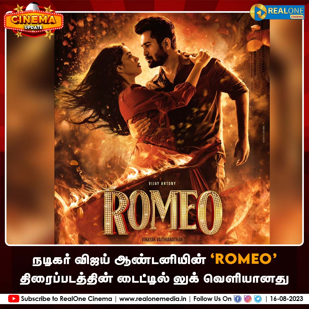 நடிகர் விஜய் ஆண்டனியின் ‘Romeo’ திரைப்படத்தின் டைட்டில் லுக் வெளியானது #Romeo #vijayantony #tamilcinema #realonecinema #realonemedia @vijayantony