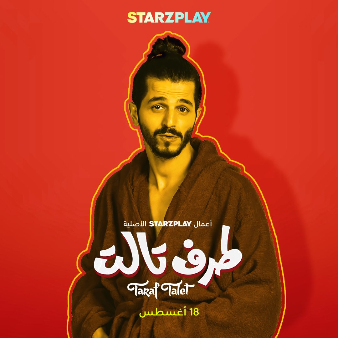 STARZPlayArabia's tweet photo. نجوم لبنان مجتمعين مع متعدد المواهب عباس جعفر بالفيلم الكوميدي طرف تالت
لا تفوتوا مقابلتهم قريبًا على STARZPLAY 😍

#ستارزبلاي #القصة_عندنا #طرف_تالت
#STARZPLAY #Movies #TarafTalet

@abbassja3far
@fouadyammine
@saraabikanaanofficial https://t.co/FFZ9rSGMul