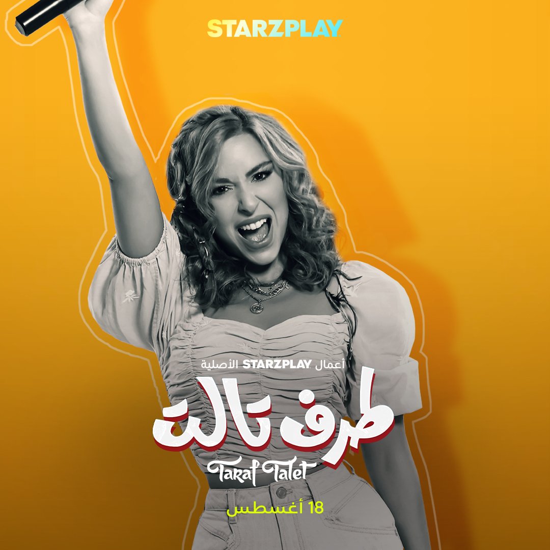 نجوم لبنان مجتمعين مع متعدد المواهب عباس جعفر بالفيلم الكوميدي طرف تالت
لا تفوتوا مقابلتهم قريبًا على STARZPLAY 😍

#ستارزبلاي #القصة_عندنا #طرف_تالت
#STARZPLAY #Movies #TarafTalet

@abbassja3far
@fouadyammine
@saraabikanaanofficial