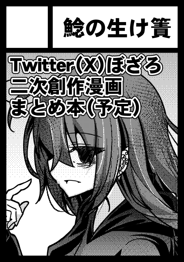 今日はおやすみ
冬コミに申し込みました
クズぼとかグルメをまとめた本作ってみたいです
でももしかしたらやめて1から別のやつを作るかもしれません
何もかもが
未定