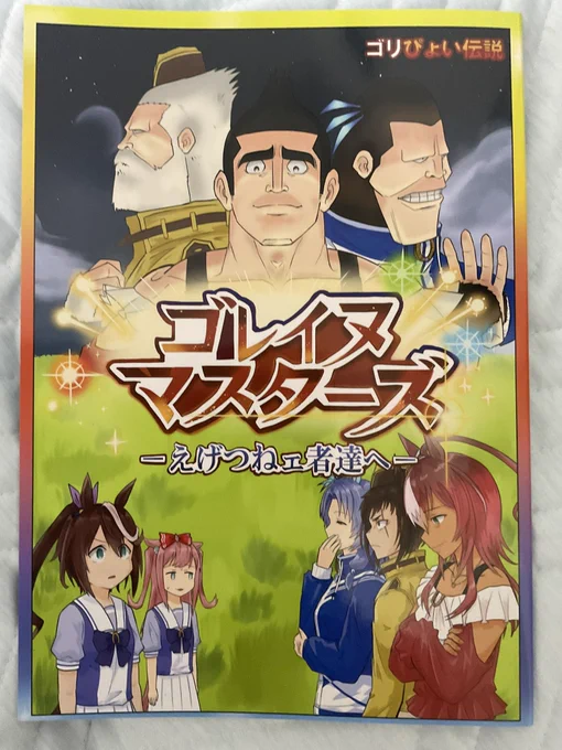 夏コミ新刊レビュー②
「ゴレイヌマスターズ ーえげつねェ者達へー」
(@Gachimuchitei さん)
毎ページハンターハンターネタが仕込んである抱腹絶倒ギャグ漫画
私もパロディは何個も書いて来ましたがここまで再現度とネタに富んだ漫画は愛がなきゃそうそう書けない… 