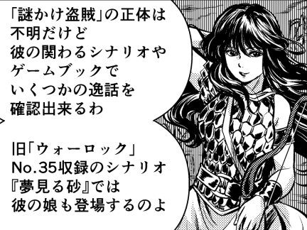 この時期のウォーロックやファイティング・ファンタジーにリアルタイムで触れていなかった事を今更ながら悔やみます。「夢見る砂」や「謎かけ盗賊」については『GMウォーロックvol.9』掲載の「超・はじめてのAFF第8回」でも紹介しています。と、便乗で宣伝させていただきます。 #AFF2e  