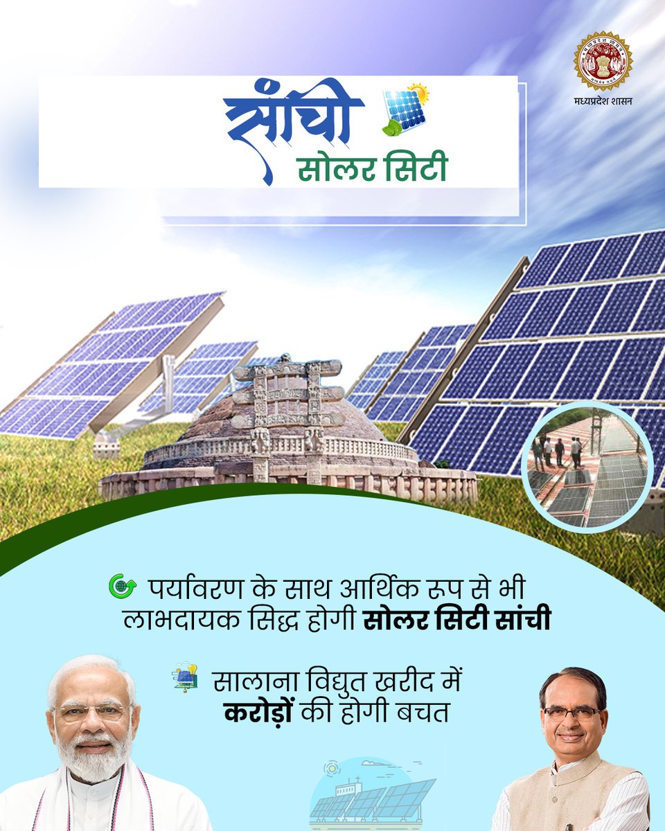 JansamparkMP's tweet photo. सांची सोलर सिटी
---
मिलेगी भरपूर बिजली
साथ में होगी करोड़ों रुपये की बचत

@CMMadhyaPradesh 
@NewenergyMp 
#JansamparkMP https://t.co/vCskXY5DAR