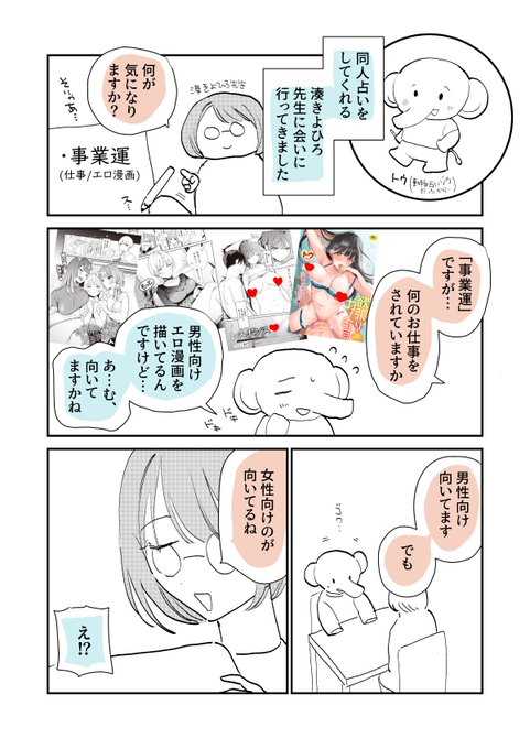 (1/2)【自分語りレポ】湊きよひろ先生の同人占いに行ってきましたー!そもそも今エロ漫画界隈にいるけど、向いてるかどうかが気になってたので…果たして…!? 