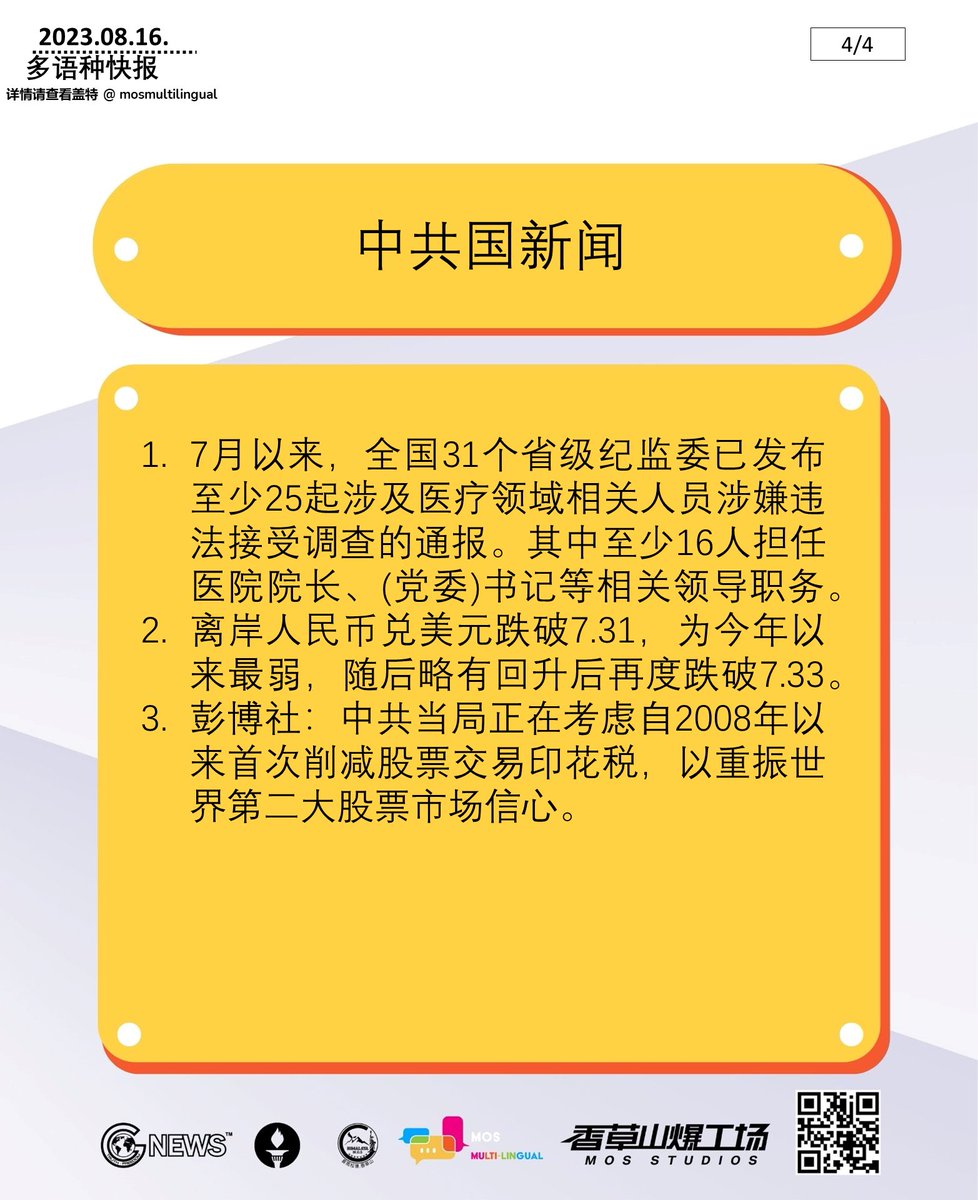 2023年8月16日 多语快报，NFSC新闻简报 (共4页)
#洪灾 #以共灭共 #中共 #新中国联邦 #中国人不等于中共 #消灭中共 
#flooddisaster #takedowntheCCPviatheCCPitself #CCP #NFSC 
#CCPdoesnotrepresentchinese #takedowntheCCP