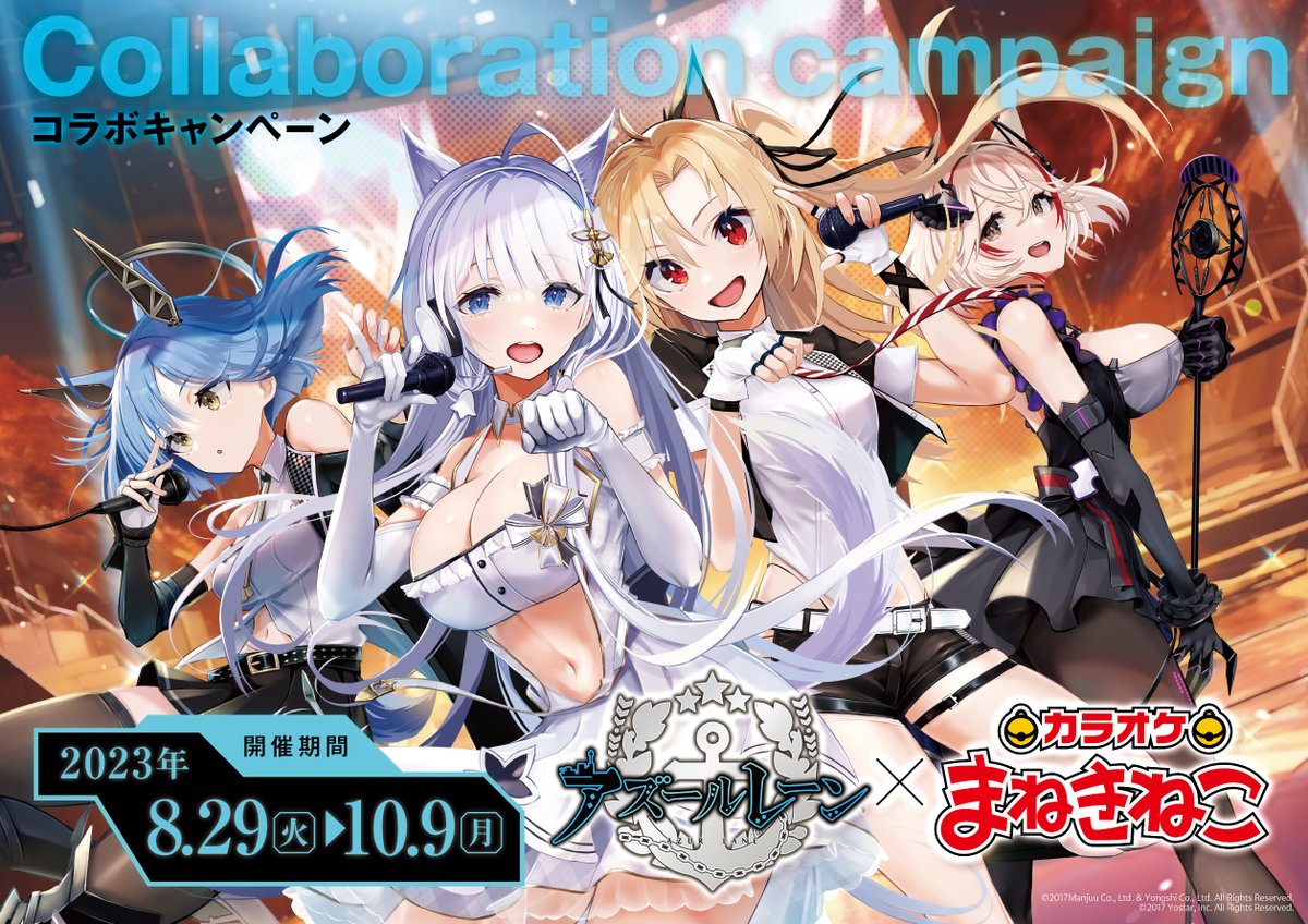 アズールレーン×#まねきねこ 8/29～コラボ開催決定? ＼ 激奏の 