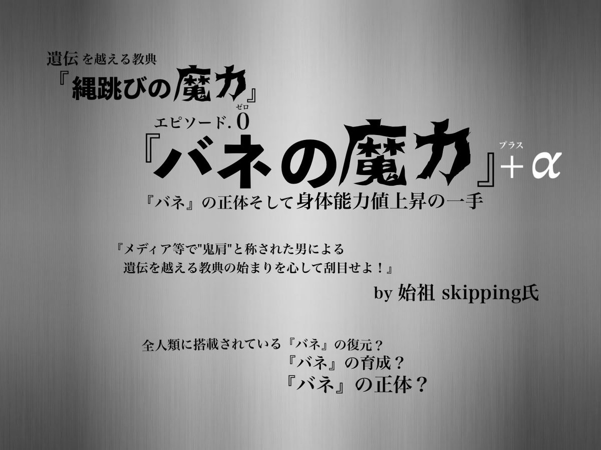nawatobism's tweet photo. 漸く『縄跳びの魔力』始動できそう

身体能力の観点から若い時期のトレーニング期間は非常に短く、未来の身体能力値の振れ幅を大きく変える貴重な期間である
 by 始祖skipping

渡米後、ひと段落着いたので『バネ』について更新版10,000文字程度で執筆いたしました

見たい人はいいねを送って下さい https://t.co/PaVlh84xYi
